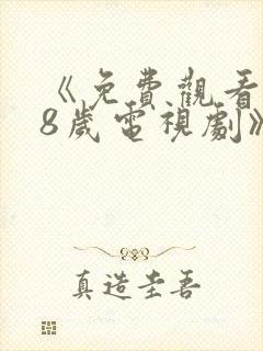 《免费观看满18岁电视剧》