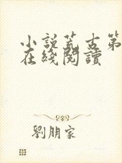 小说荒古第一神在线阅读