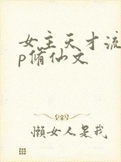 女主天才流无cp修仙文