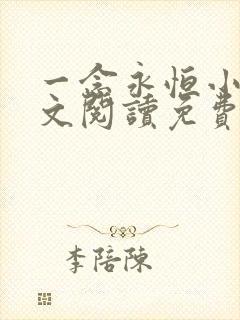 一念永恒小说全文阅读免费