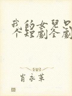 我的女儿只有一个短剧全剧