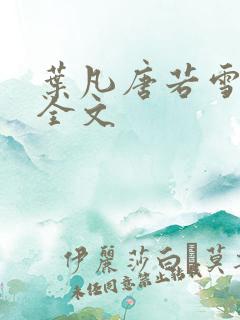 叶凡唐若雪医婿全文
