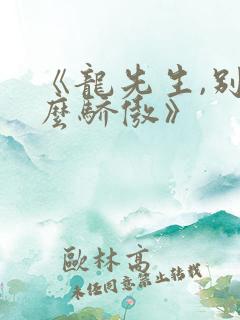 《龙先生,别那么骄傲》