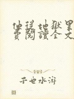 他从地狱里来免费阅读全文