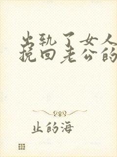 出轨了女人怎么挽回老公的心