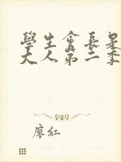 学生会长是女仆大人第二季