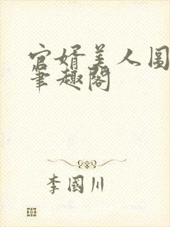 官婿美人图安江笔趣阁