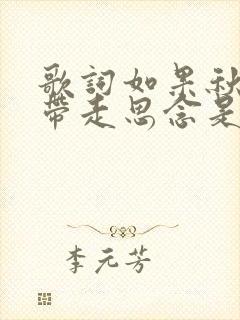 歌词如果秋风能带走思念是什么歌