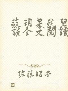 苏玥是我儿媳小说全文阅读