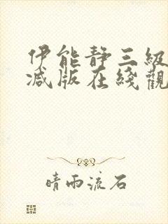 伊能静三级无删减版在线观看