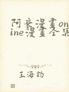 阿衰漫画online漫画全集免费阅读