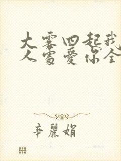 大雾四起我在无人处爱你全集