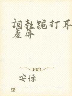 调教跪打耳光虐羞辱