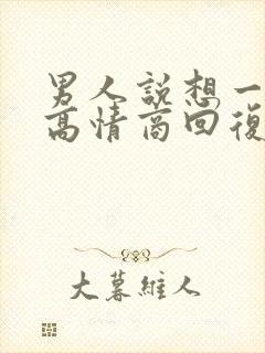 男人说想一起睡高情商回复