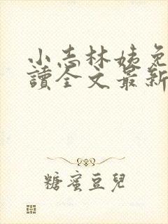 小志林姨免费阅读全文最新章节