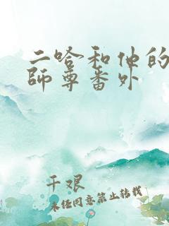 二哈和他的白猫师尊番外