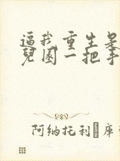 逼我重生是吧幼儿园一把手小说最新