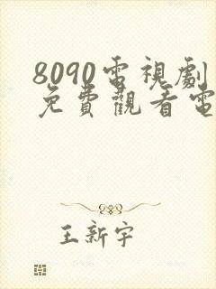 8090电视剧免费观看电视剧大全在线观看