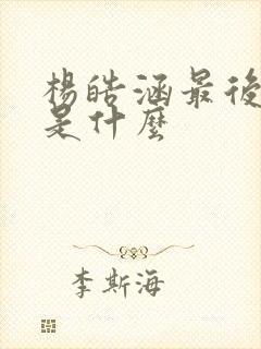 杨皓涵最后结局是什么