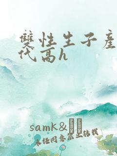 双性生子产乳现代高h