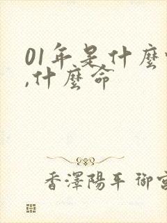 01年是什么蛇,什么命