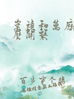 崇祯和万历是什么关系