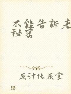 不能告诉老公的秘密