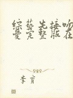 综艺先接吻再恋爱完整版在线看