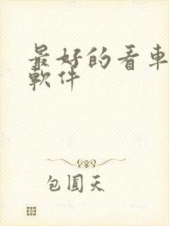 最好的看车买车软件