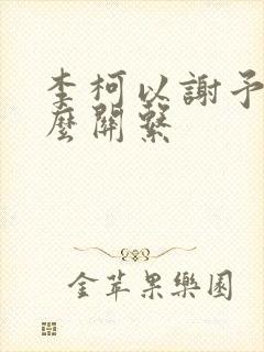 李柯以谢予望什么关系