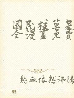 国民校草是女生全漫画免费