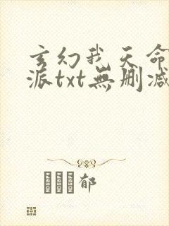 玄幻我天命大反派txt无删减