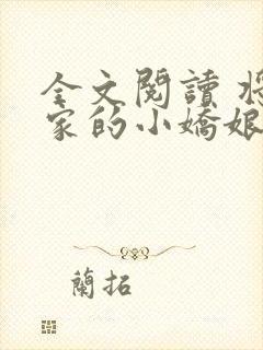 全文阅读 将军家的小娇娘