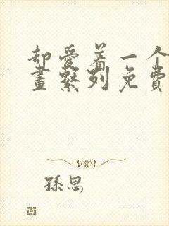 却爱着一个他漫画系列免费阅读