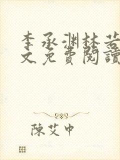 李承渊林若雪全文免费阅读