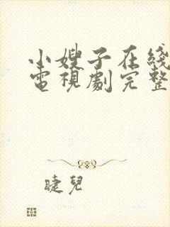 小嫂子在线观看电视剧完整版高清