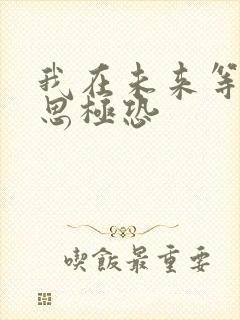 我在未来等你细思极恐