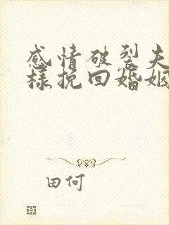 感情破裂夫妻怎样挽回婚姻