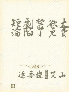 短剧禁欲大佬他沦陷了免费看