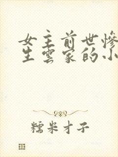 女主前世惨死重生云家的小说