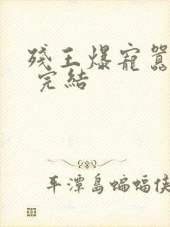 残王爆宠嚣张妃 完结