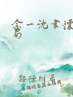 念一沈聿怀大结局