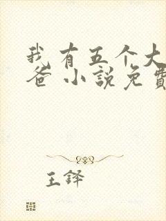 我有五个大佬爸爸 小说免费