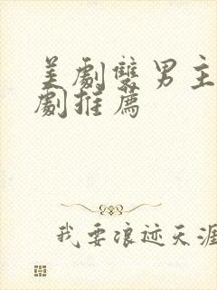 美剧双男主电视剧推荐