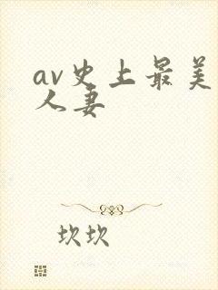 av史上最美乳人妻