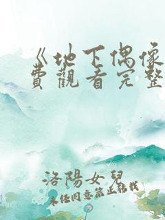 《地下偶像》免费观看完整版高清