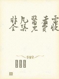 非凡医者电视剧全集免费收看9