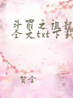 斗罗之祖龙传说全文txt下载