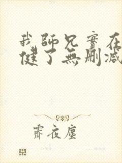 我师兄实在太稳健了无删减版