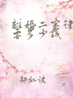 离婚二审律师费要多少钱